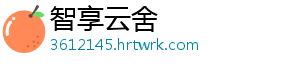 智享云舍